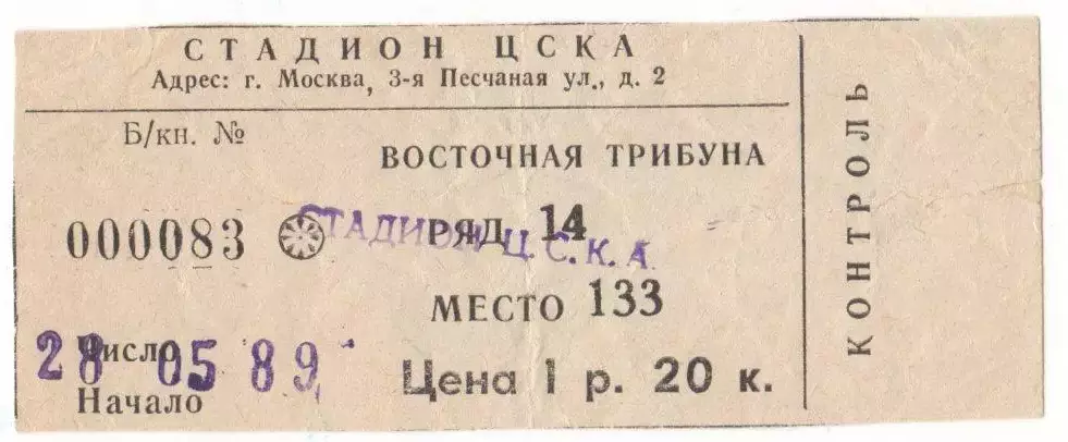 Билет матча ЦСКА - Ростсельмаш Ростов-на-Дону. 28 мая 1989 года. Москва
