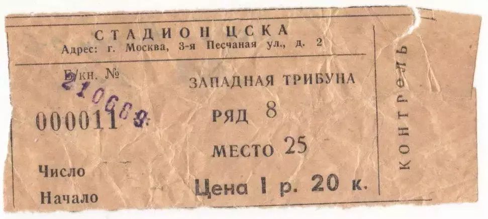Билет матча ЦСКА - Нистру Кишинёв. 21 июня 1989 года. Москва, стадион ЦСКА.