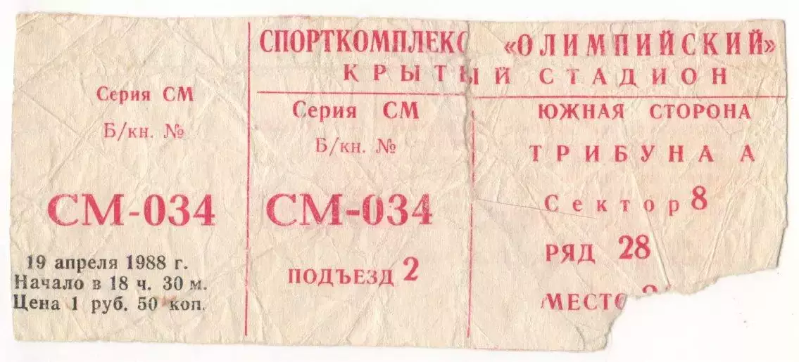 Билет матча ЦСКА - Колос Никополь. 19 апреля 1988 г. Москва, СК Олимпийский