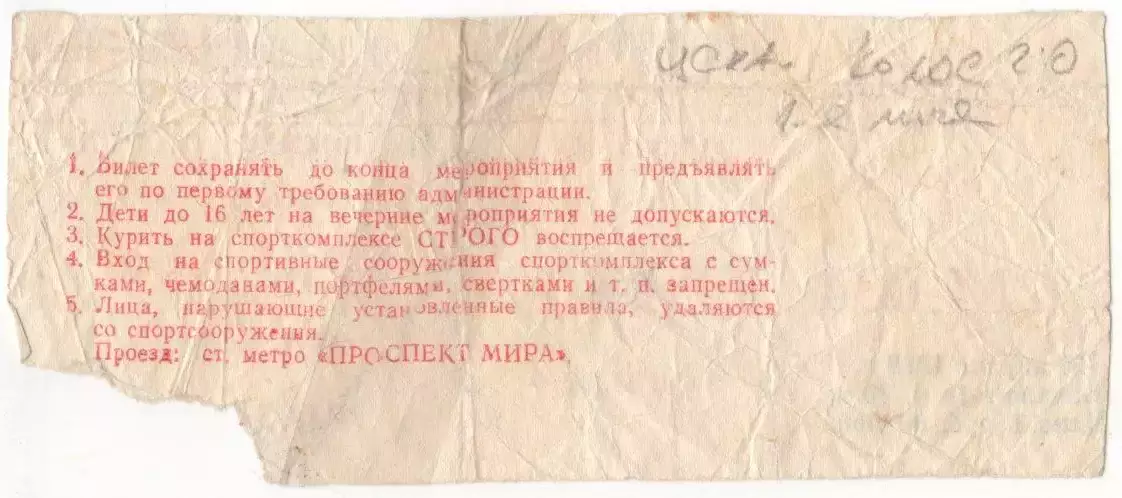 Билет матча ЦСКА - Колос Никополь. 19 апреля 1988 г. Москва, СК Олимпийский 1