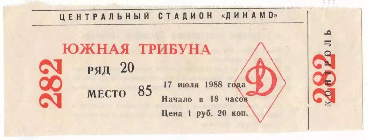 Билет матча ЦСКА - Ростсельмаш Ростов-на-Дону. 17 июля 1988 г. Москва, Динамо.