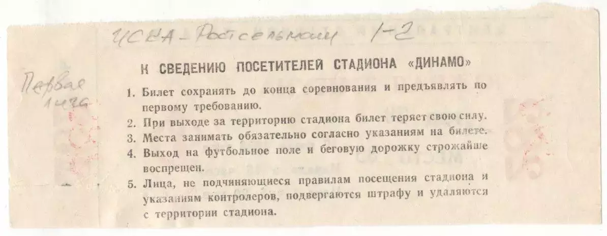 Билет матча ЦСКА - Ростсельмаш Ростов-на-Дону. 17 июля 1988 г. Москва, Динамо. 1