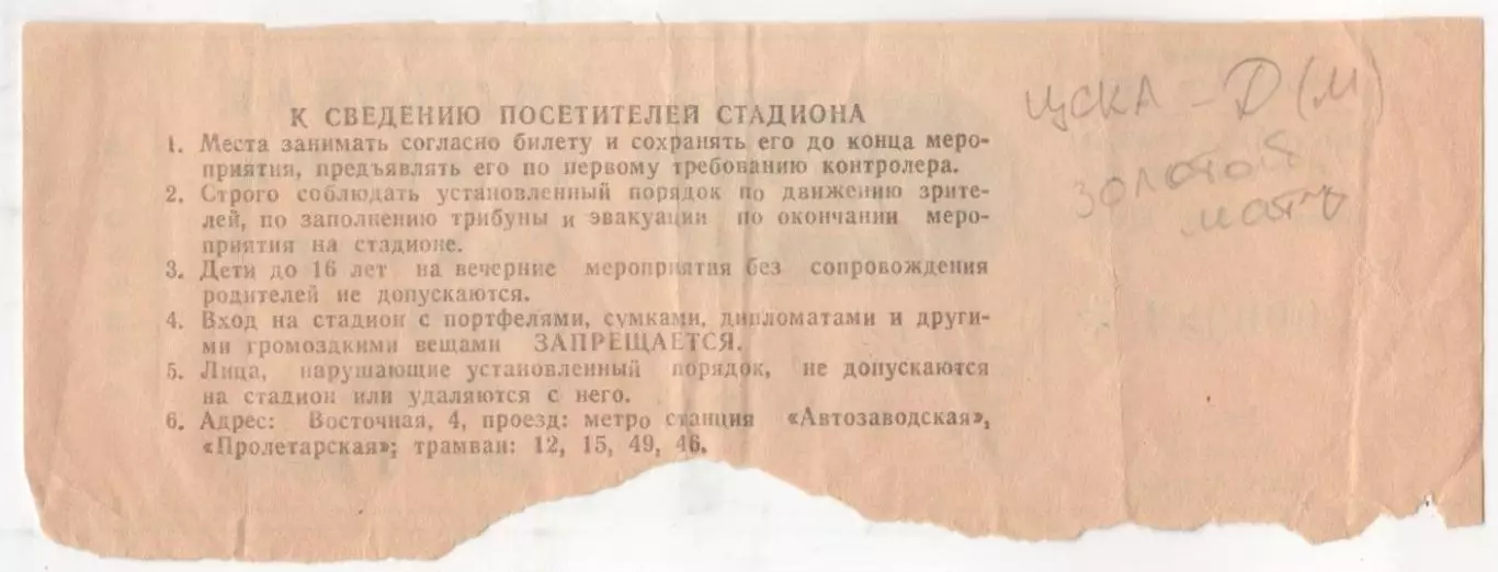 Билет матча ЦСКА - Динамо Москва.27 октября 1991 года. Москва, стадион Торпедо 1