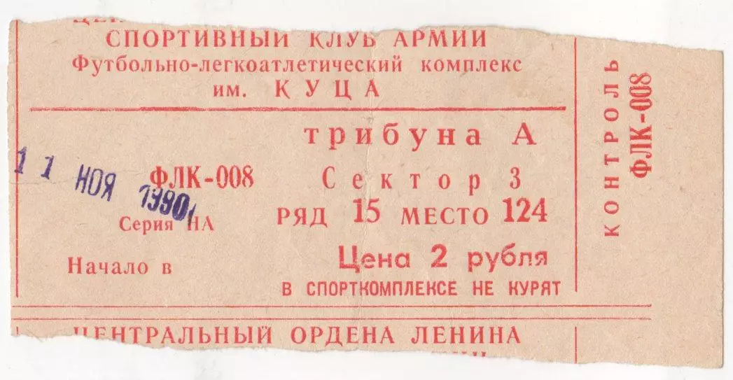Билет матча ЦСКА - Днепр Днепропетровск. 11 ноября 1990 года. Москва, ФЛК ЦСКА