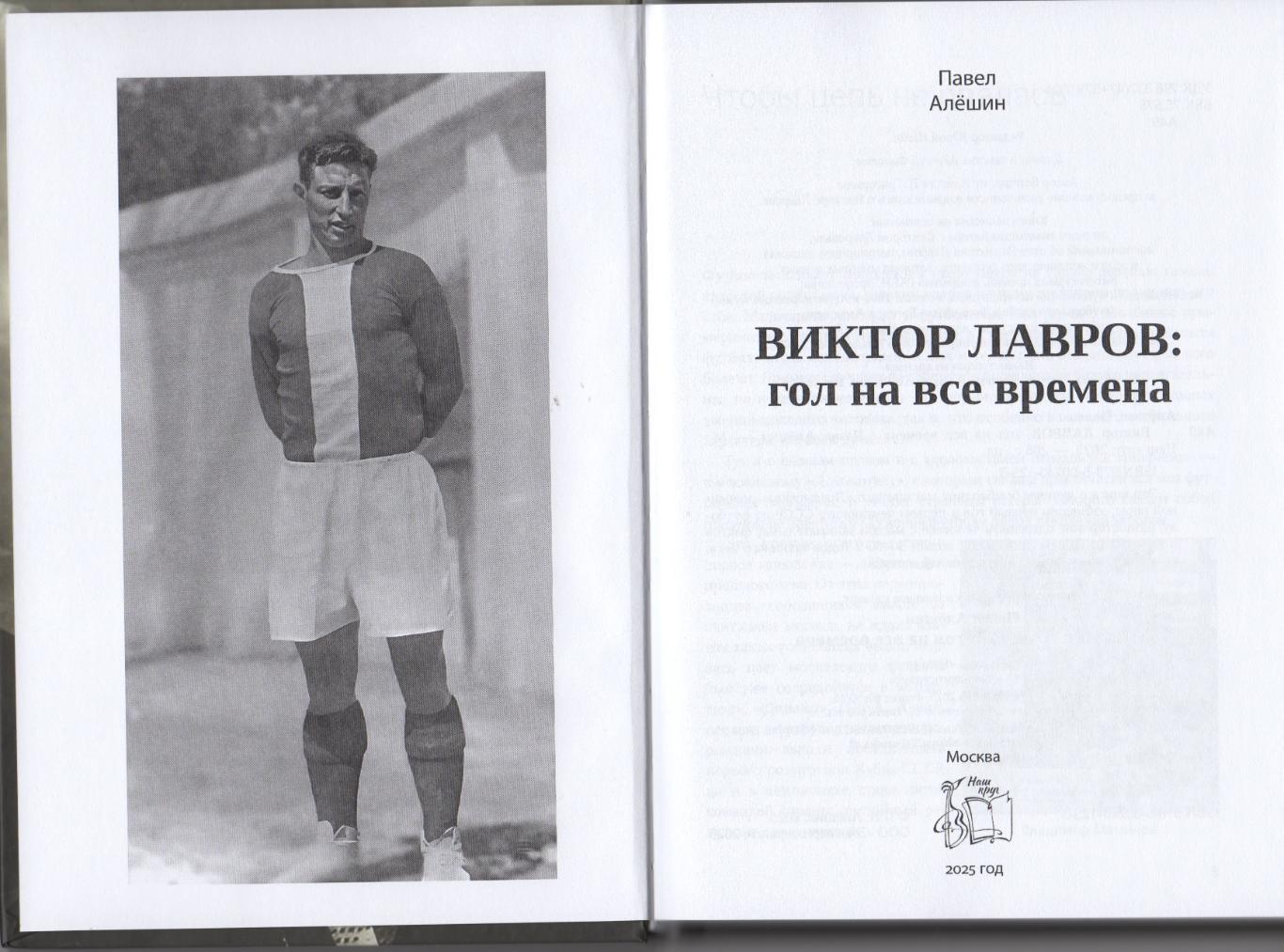 Алёшин П. Н. Виктор Лавров: гол на все времена. 208 стр. Москва, Локомотив. 1