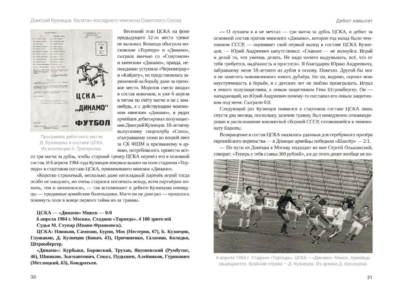 П.Н.Алёшин Д. Кузнецов. Капитан последнего чемпиона Советского Союза, М, 400 стр 2