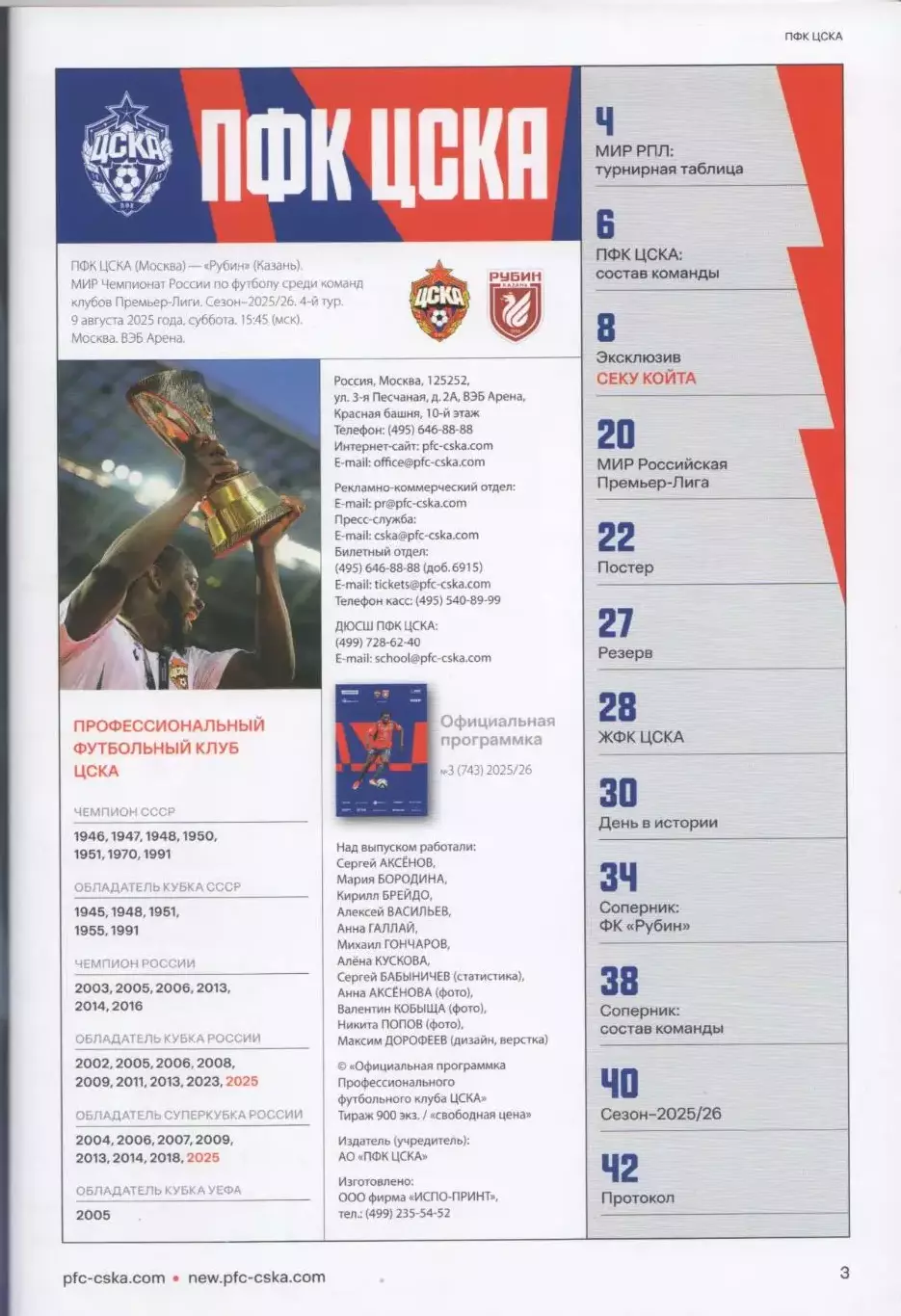 Программка и стартлист матча ЦСКА - Рубин Казань. 09 августа 2025 года. С. Койта 2