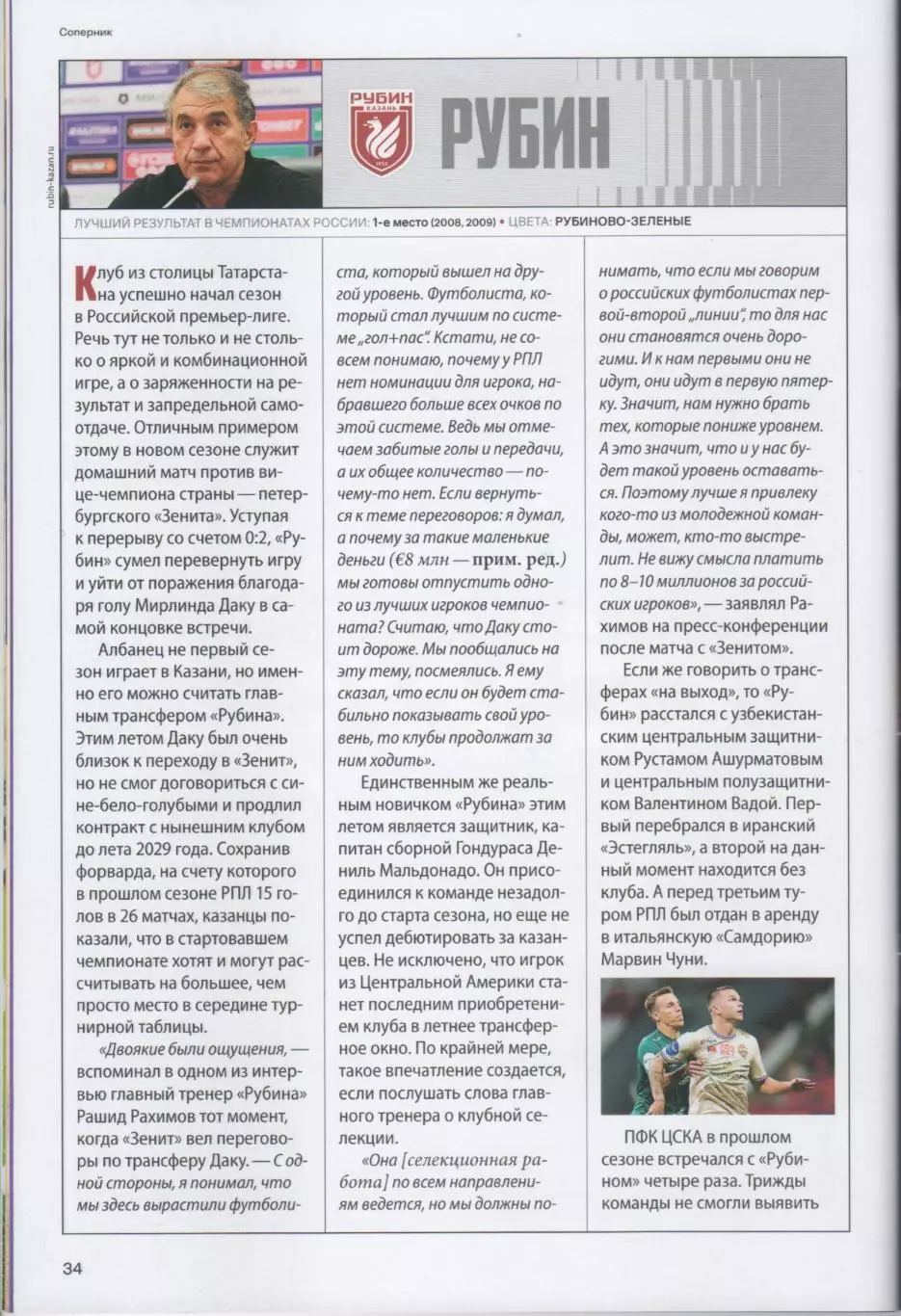 Программка и стартлист матча ЦСКА - Рубин Казань. 09 августа 2025 года. С. Койта 6