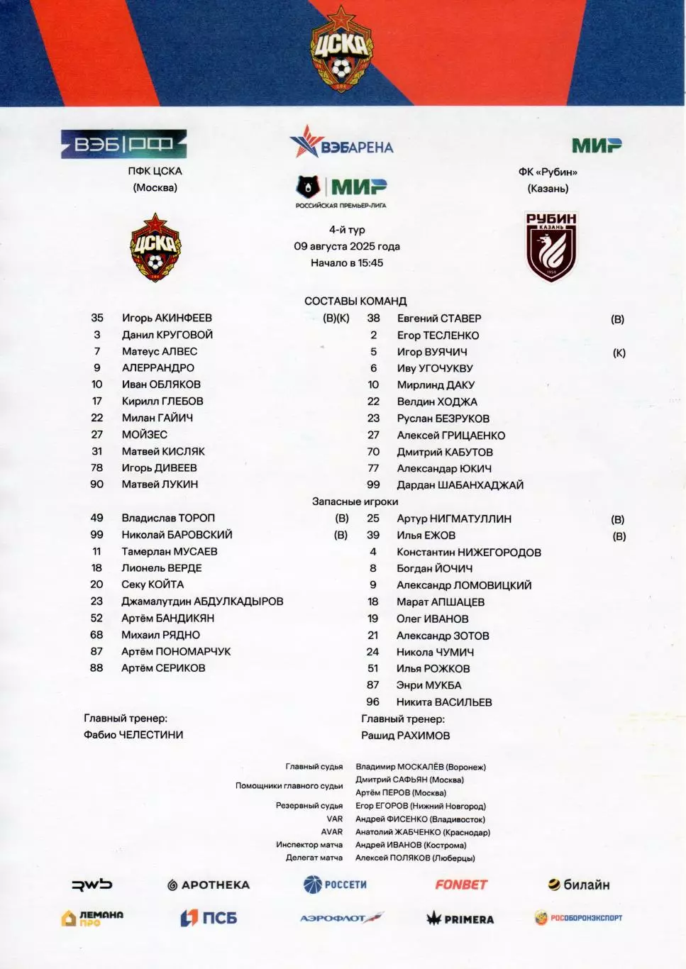 Программка и стартлист матча ЦСКА - Рубин Казань. 09 августа 2025 года. С. Койта 1