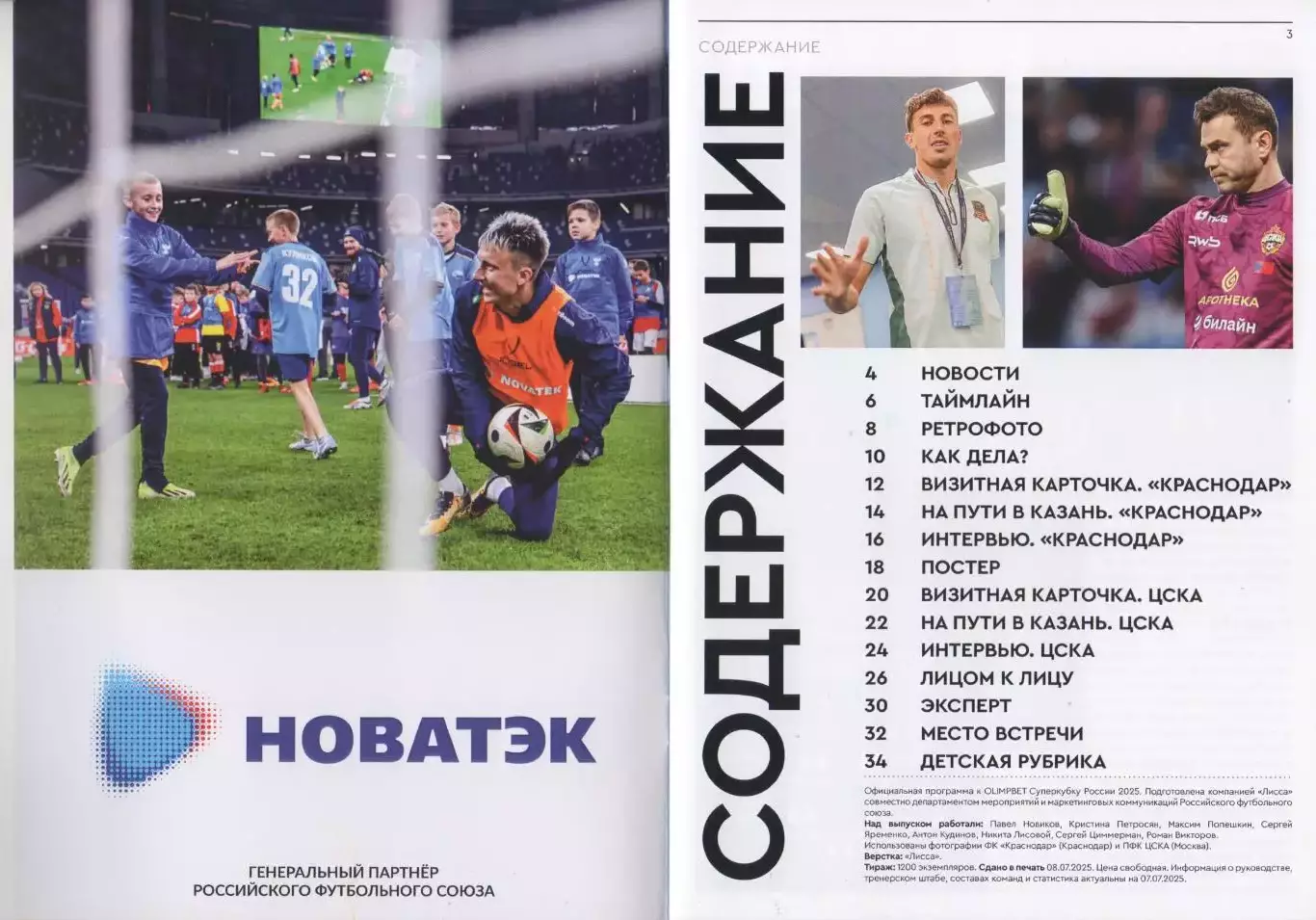 Программка Краснодар - ЦСКА. Суперкубок России. Казань Арена. 12 июля 2025 года. 1
