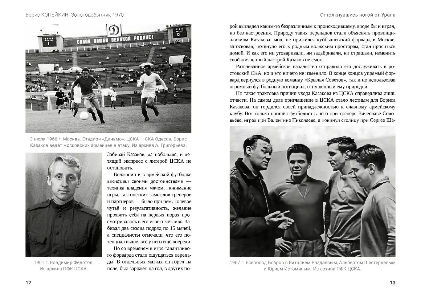 Алёшин П.Н. Борис Копейкин. Золотодобытчик-1970. М., 2025, 304 стр. 208 фото 2