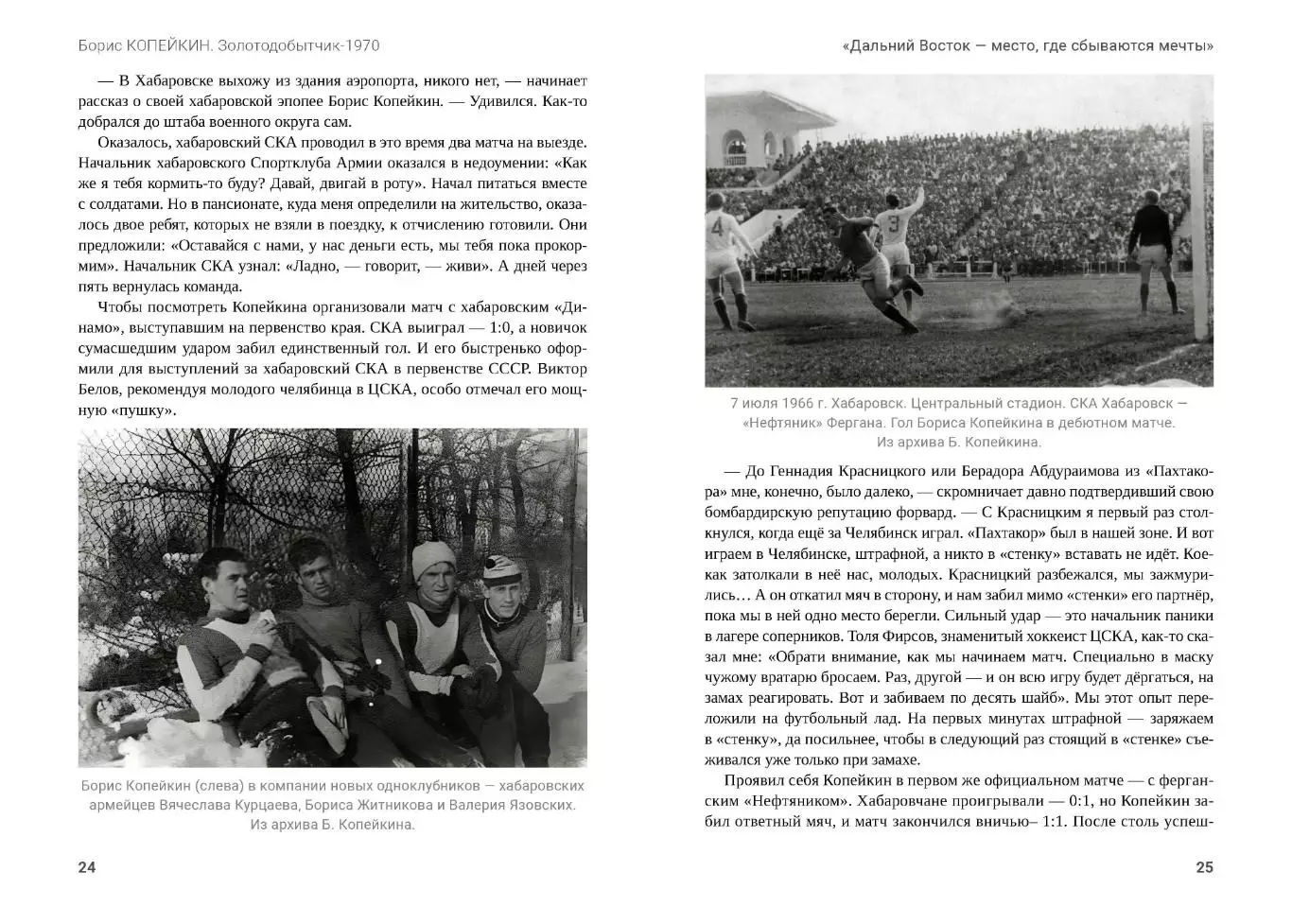 Алёшин П.Н. Борис Копейкин. Золотодобытчик-1970. М., 2025, 304 стр. 208 фото 3