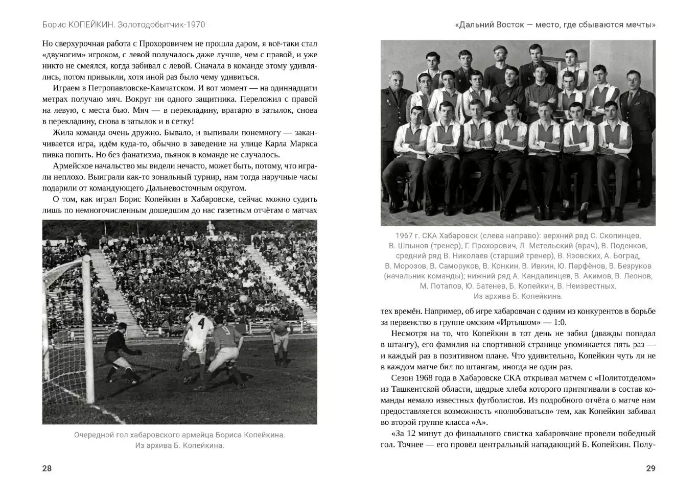 Алёшин П.Н. Борис Копейкин. Золотодобытчик-1970. М., 2025, 304 стр. 208 фото 4