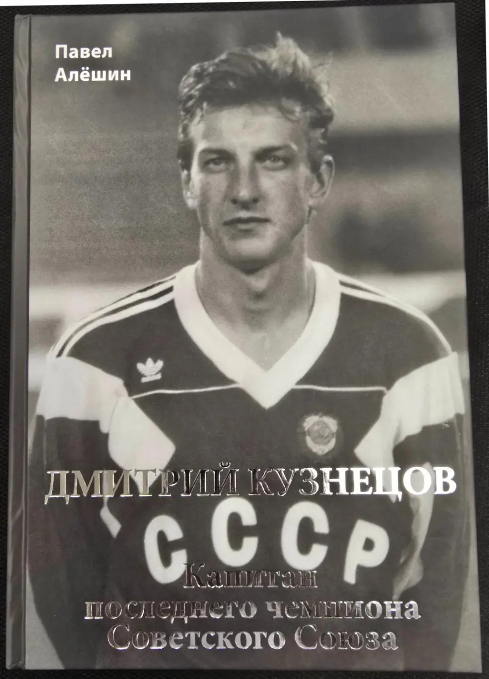 П.Н.Алёшин Д. Кузнецов. Капитан последнего чемпиона Советского Союза, М, 400 стр
