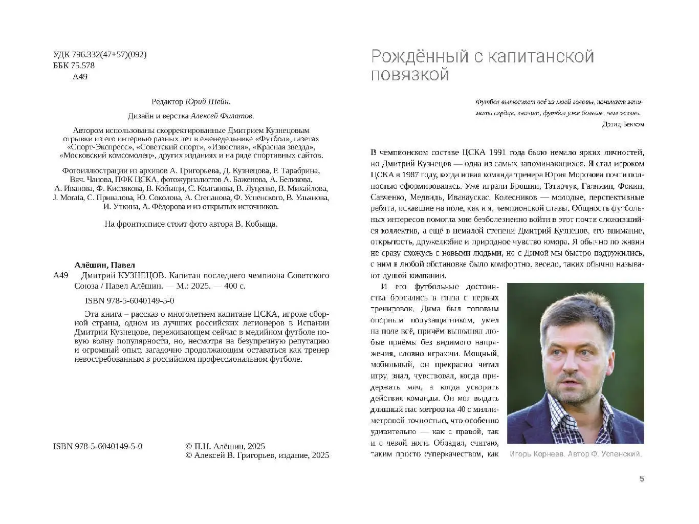 П.Н.Алёшин Д. Кузнецов. Капитан последнего чемпиона Советского Союза, М, 400 стр 1