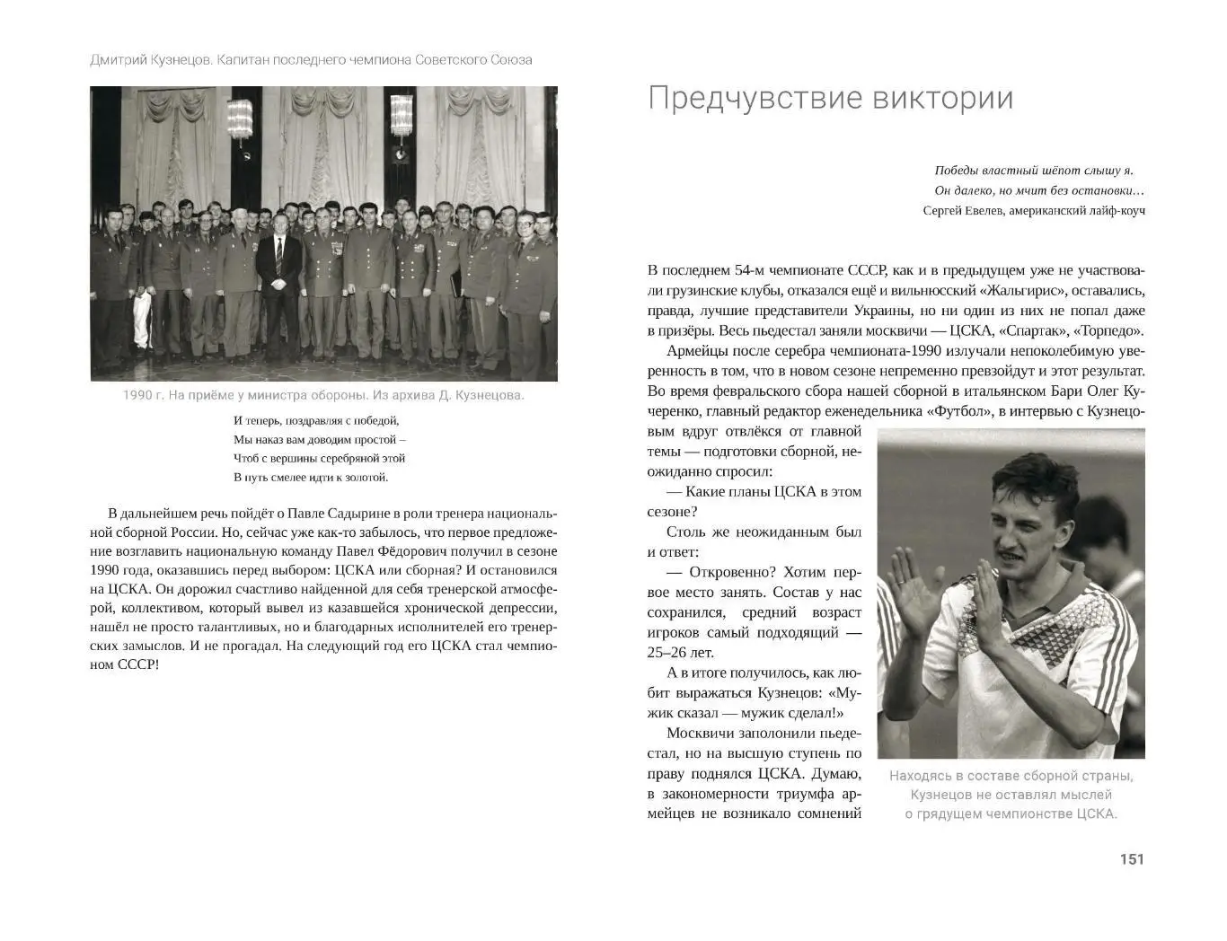 П.Н.Алёшин Д. Кузнецов. Капитан последнего чемпиона Советского Союза, М, 400 стр 4
