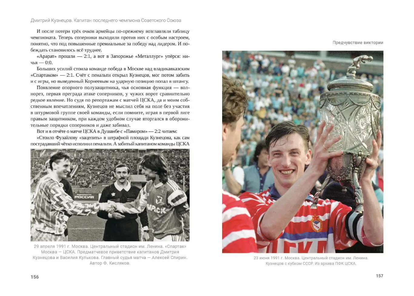 П.Н.Алёшин Д. Кузнецов. Капитан последнего чемпиона Советского Союза, М, 400 стр 5