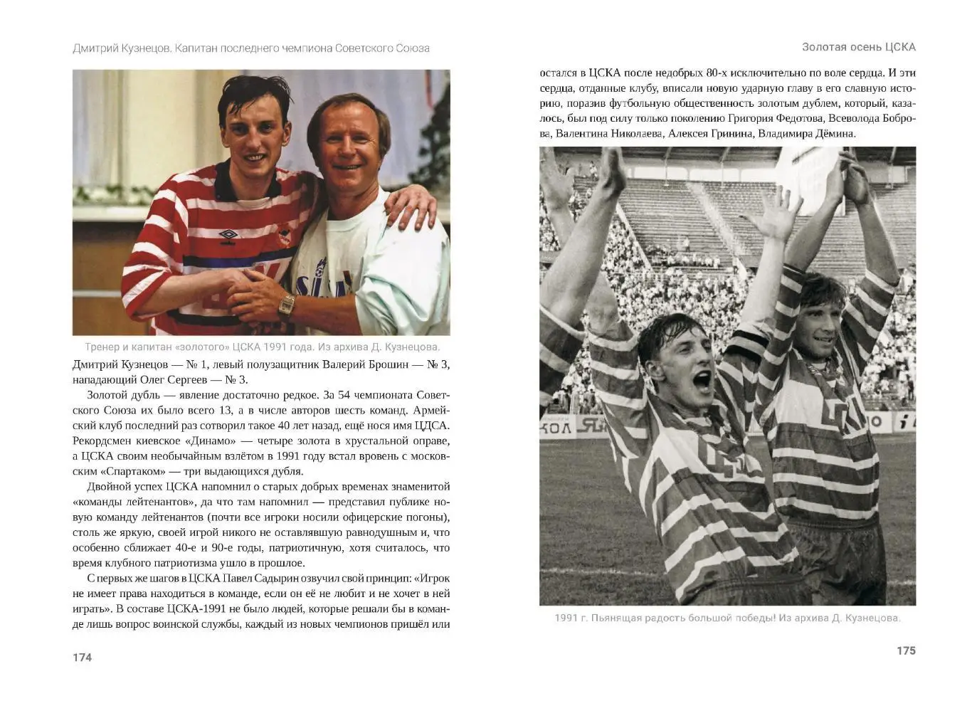 П.Н.Алёшин Д. Кузнецов. Капитан последнего чемпиона Советского Союза, М, 400 стр 6