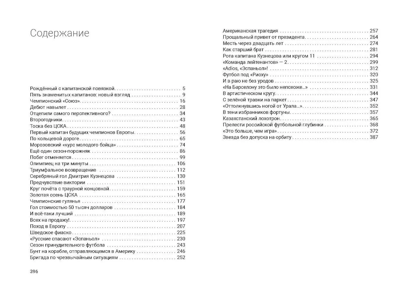 П.Н.Алёшин Д. Кузнецов. Капитан последнего чемпиона Советского Союза, М, 400 стр 7