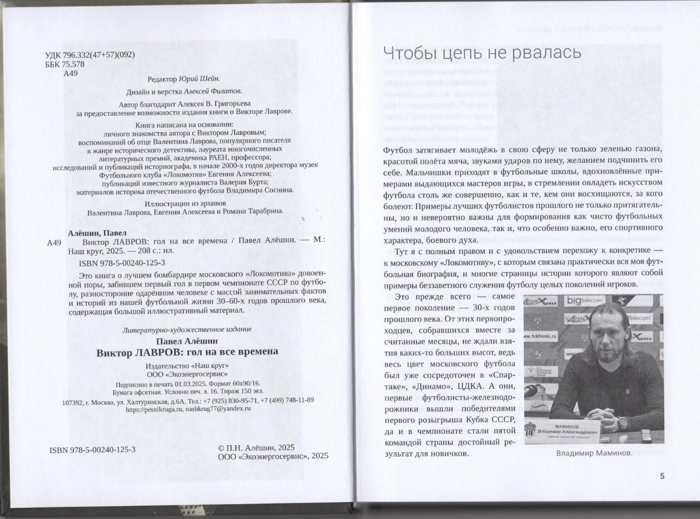 Алёшин П. Н. Виктор Лавров: гол на все времена. 208 стр. Москва, Локомотив. 2