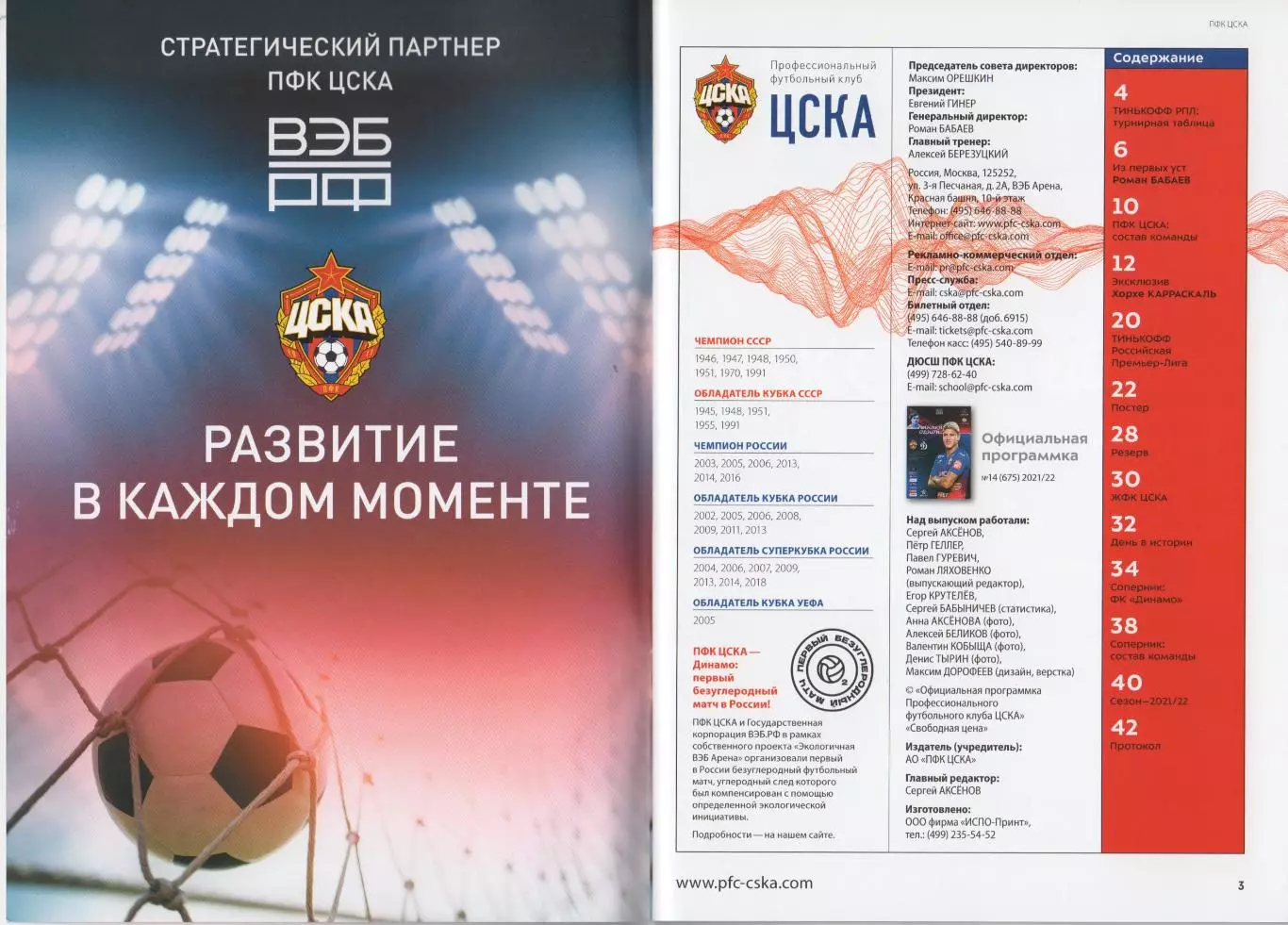 Программа матча и стартлист ЦСКА -Динамо Москва. 24 апреля 2022 г. Х. Карраскаль 2