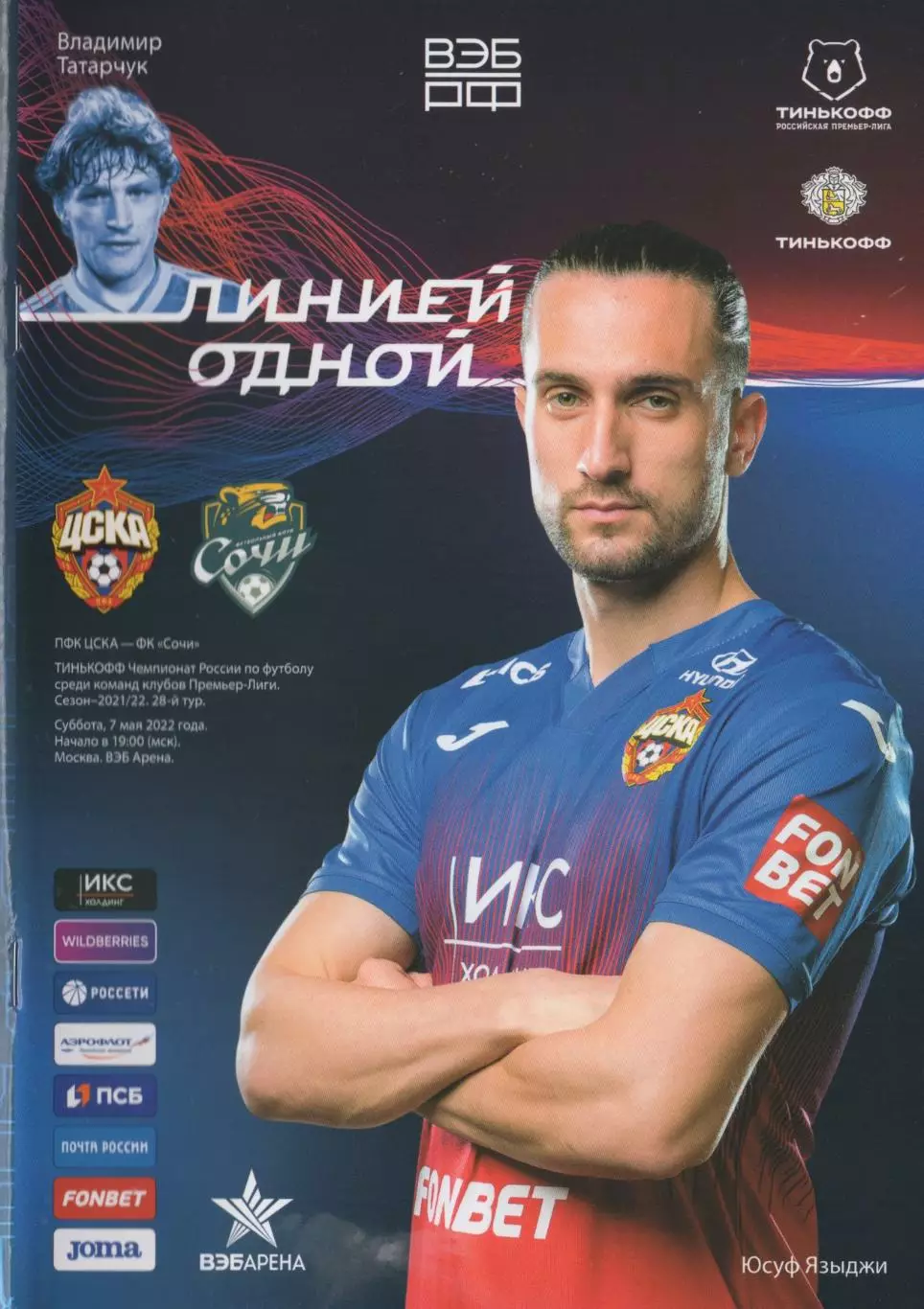 Программа и стартлист матча ЦСКА - Сочи. 7 мая 2022 г. Москва, ВЭБ. Юсуф Языджи.