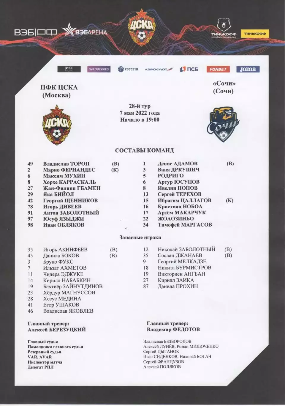 Программа и стартлист матча ЦСКА - Сочи. 7 мая 2022 г. Москва, ВЭБ. Юсуф Языджи. 1