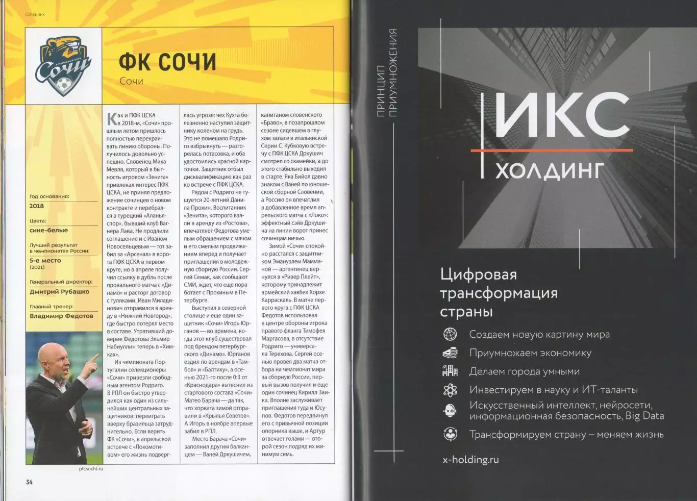 Программа и стартлист матча ЦСКА - Сочи. 7 мая 2022 г. Москва, ВЭБ. Юсуф Языджи. 6