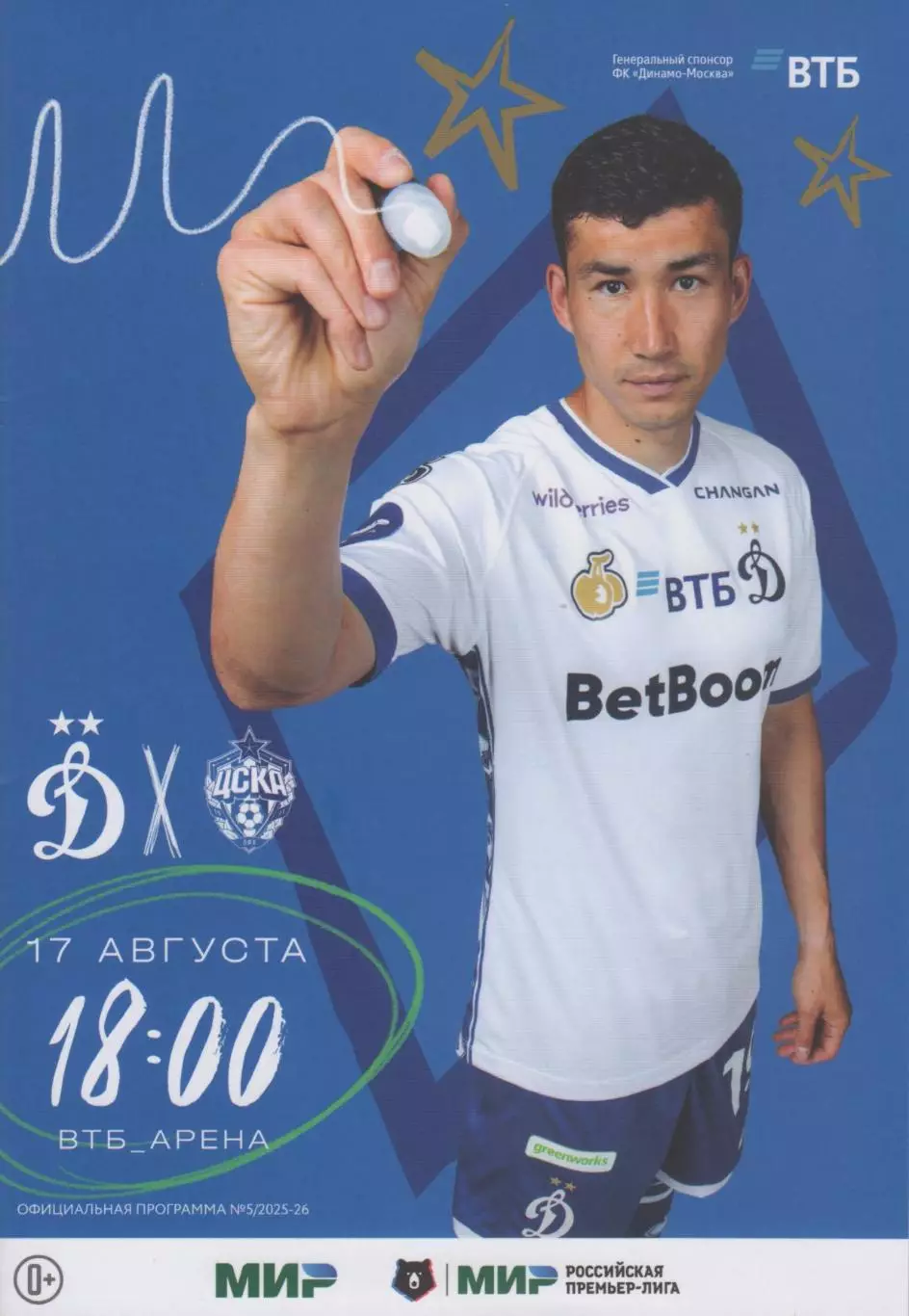 Программка матча Динамо Москва - ЦСКА. 17 августа 2025 года. Бахтиёр Зайнутдинов