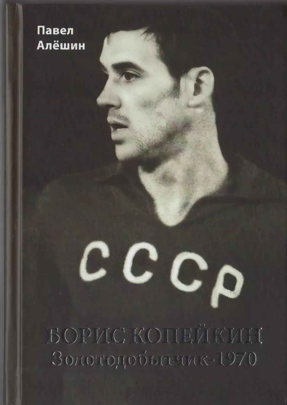 Алёшин П.Н. Борис Копейкин. Золотодобытчик-1970. М., 2025, 304 стр. 208 фото
