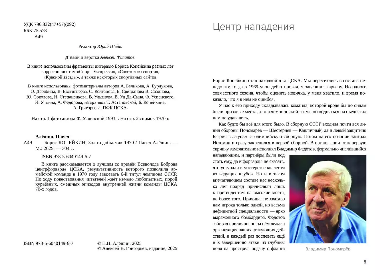 Алёшин П.Н. Борис Копейкин. Золотодобытчик-1970. М., 2025, 304 стр. 208 фото 1