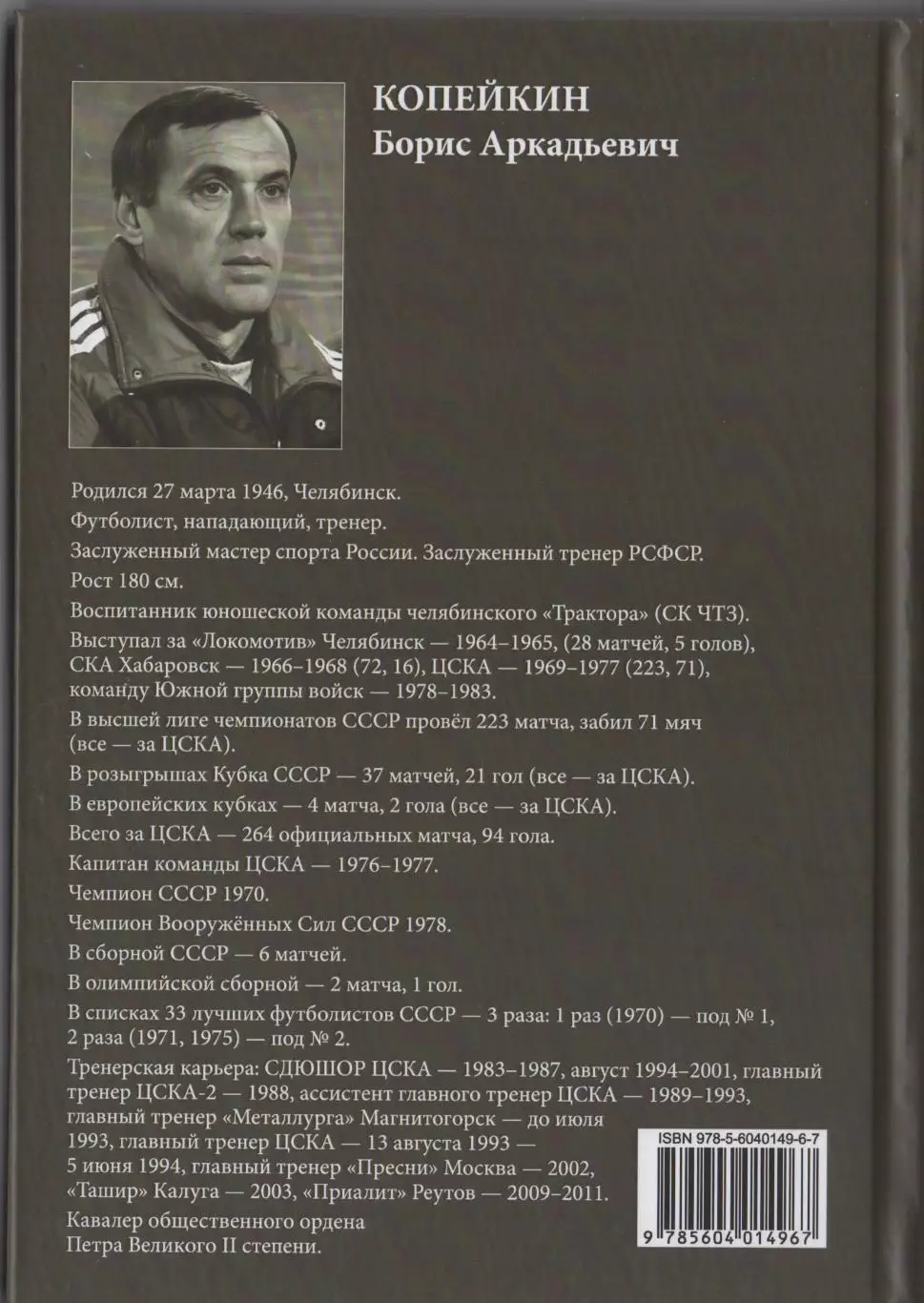 Алёшин П.Н. Борис Копейкин. Золотодобытчик-1970. М., 2025, 304 стр. 208 фото 7