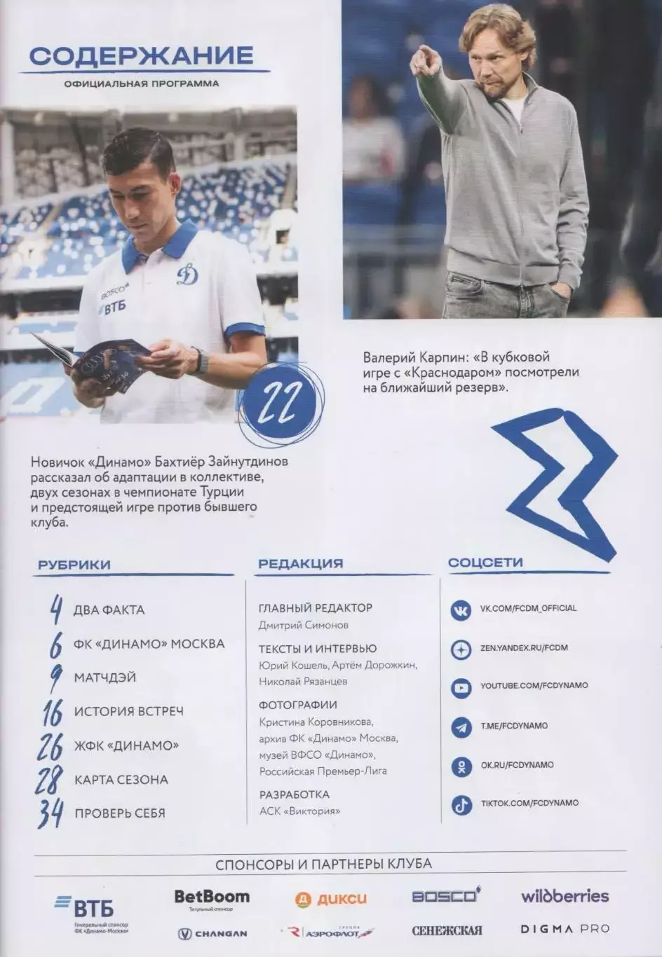 Программка матча Динамо Москва - ЦСКА. 17 августа 2025 года. Бахтиёр Зайнутдинов 1