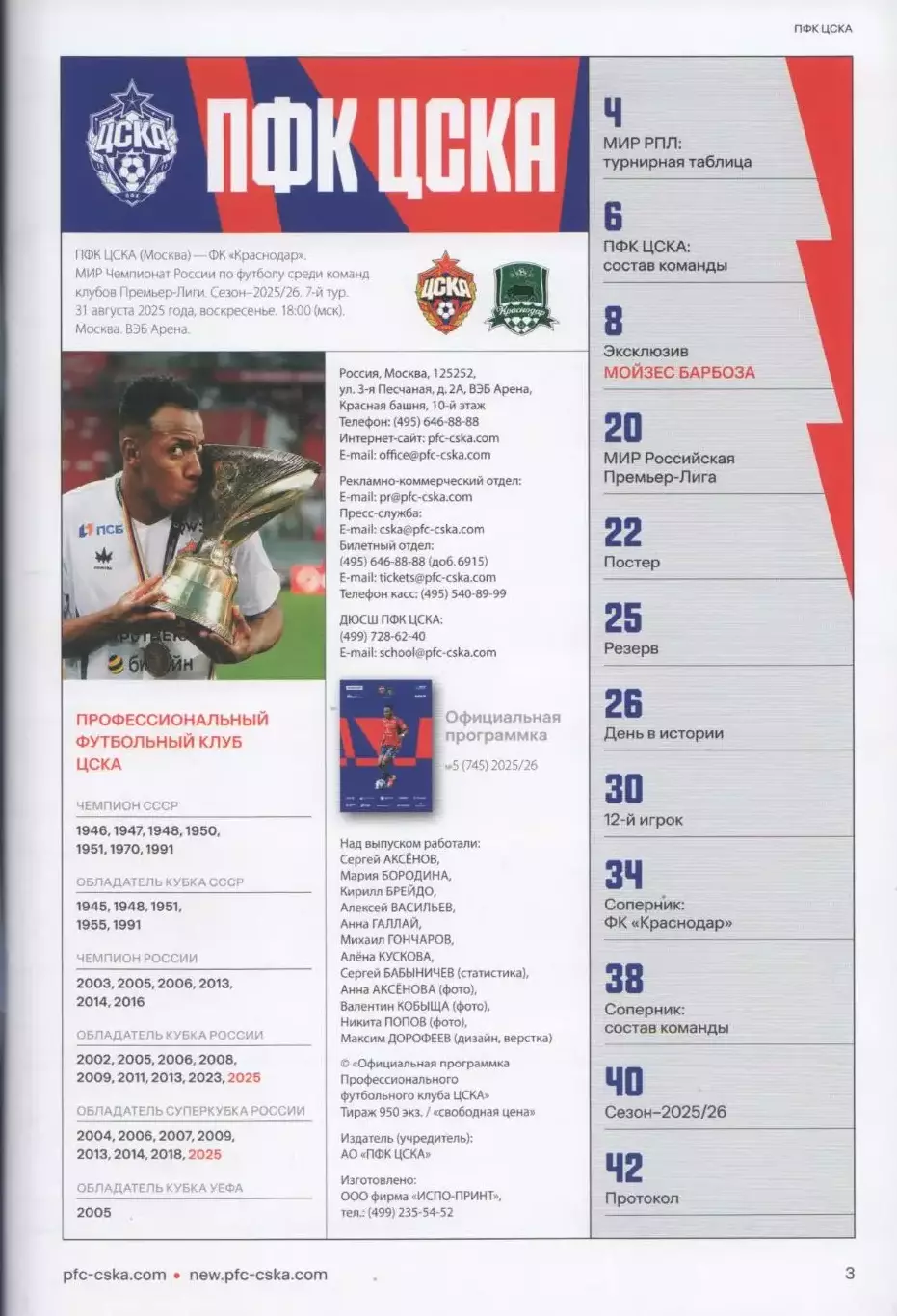Программка матча ЦСКА - Краснодар. 31 августа 2025 года. Мойзес Барбоза. 1