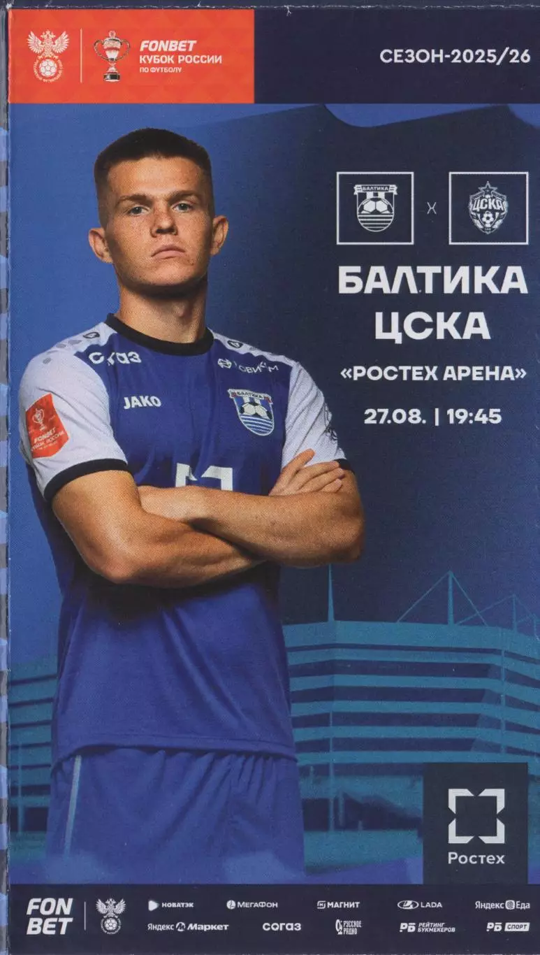 Программка Балтика Калининград - ЦСКА 27 августа 2025 г. Кубок России. Ростех.