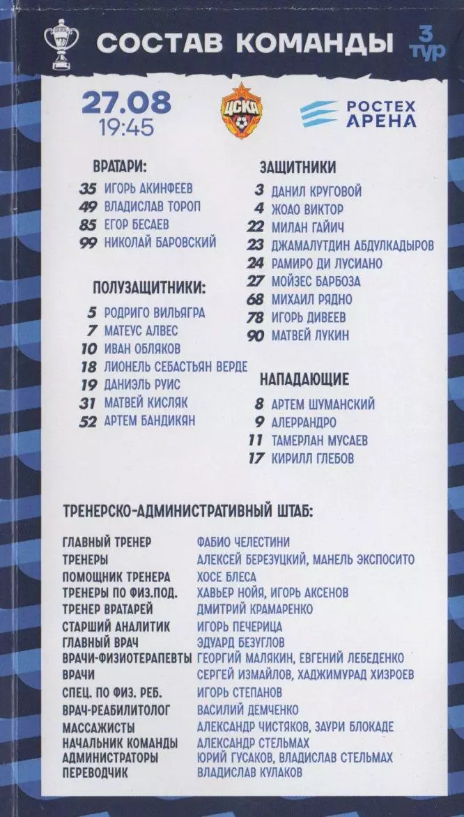 Программка Балтика Калининград - ЦСКА 27 августа 2025 г. Кубок России. Ростех. 2