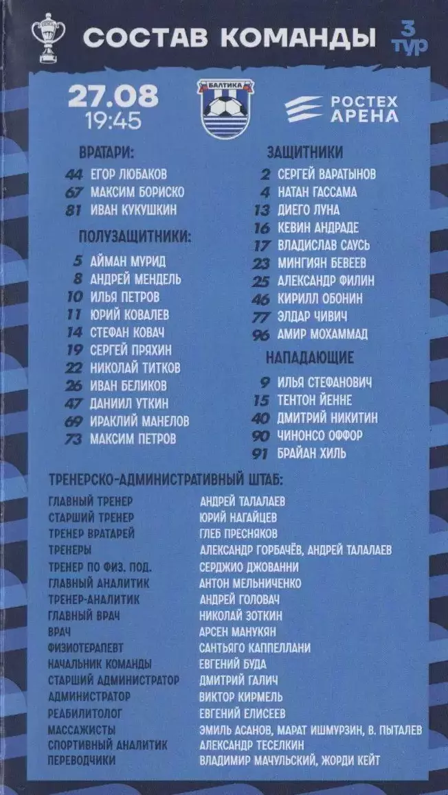 Программка Балтика Калининград - ЦСКА 27 августа 2025 г. Кубок России. Ростех. 6