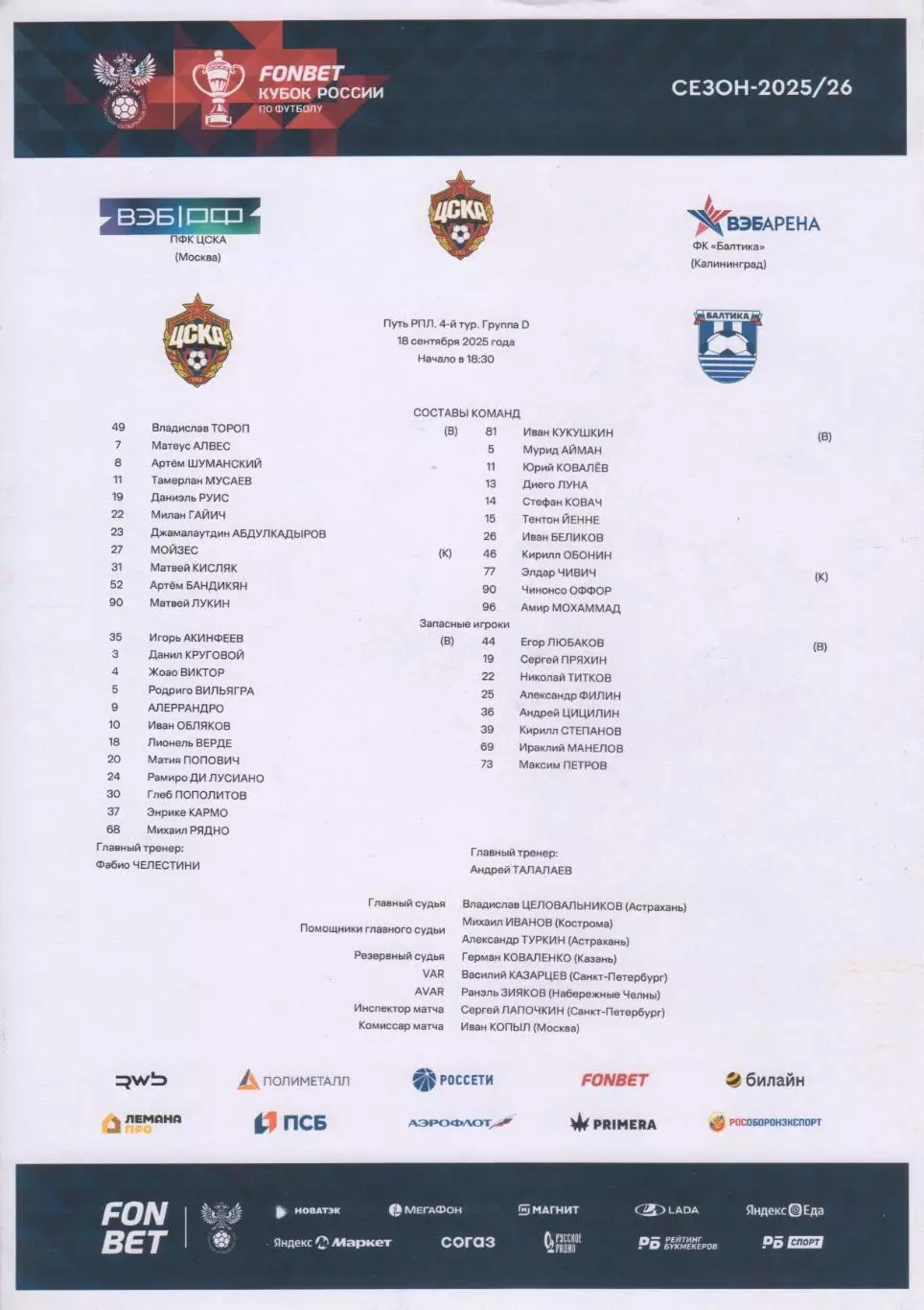 Программка и стартлист ЦСКА - Балтика Калининград. Кубок России. 18 сент. 2025 г 1