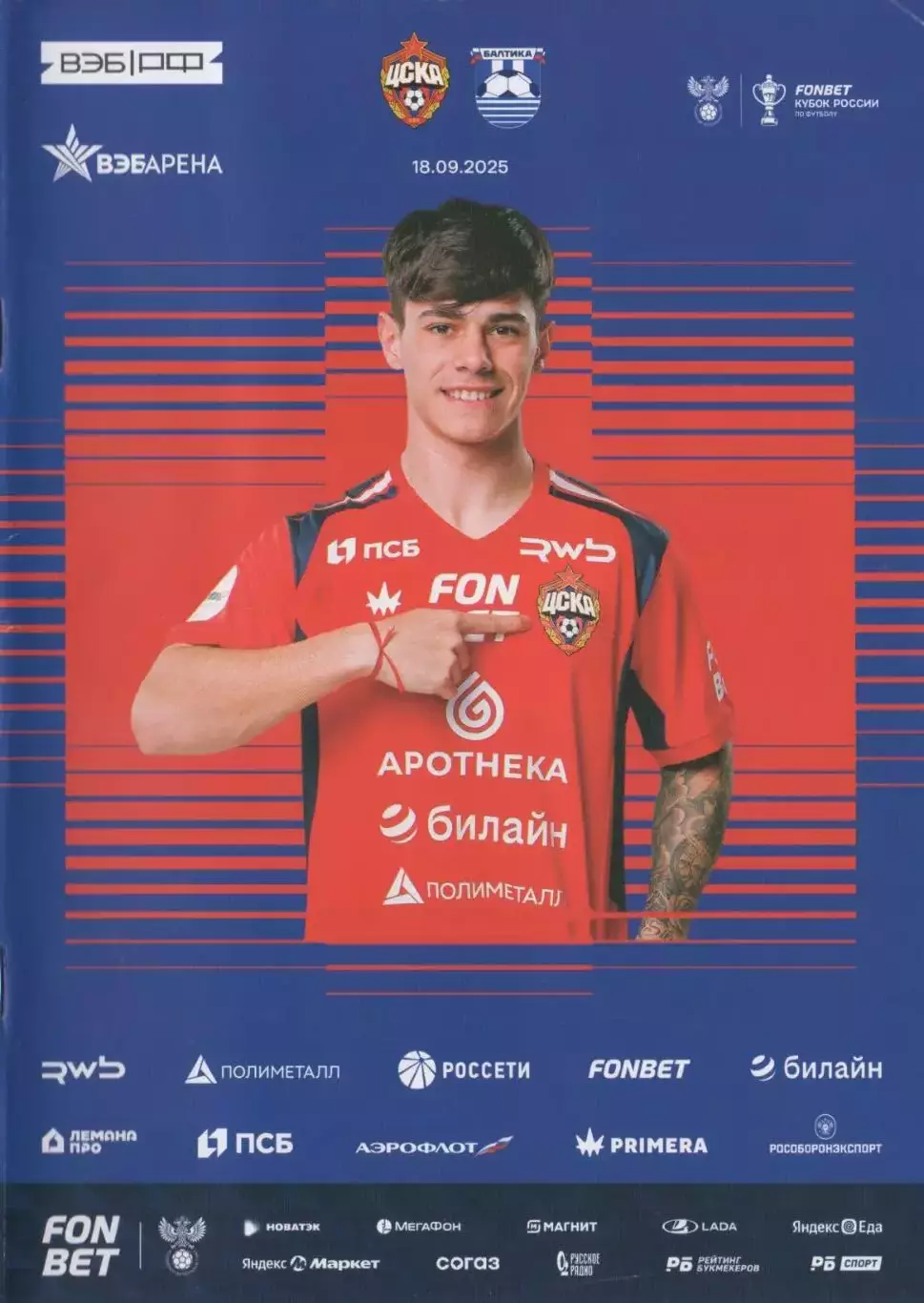 Программка и стартлист ЦСКА - Балтика Калининград. Кубок России. 18 сент. 2025 г