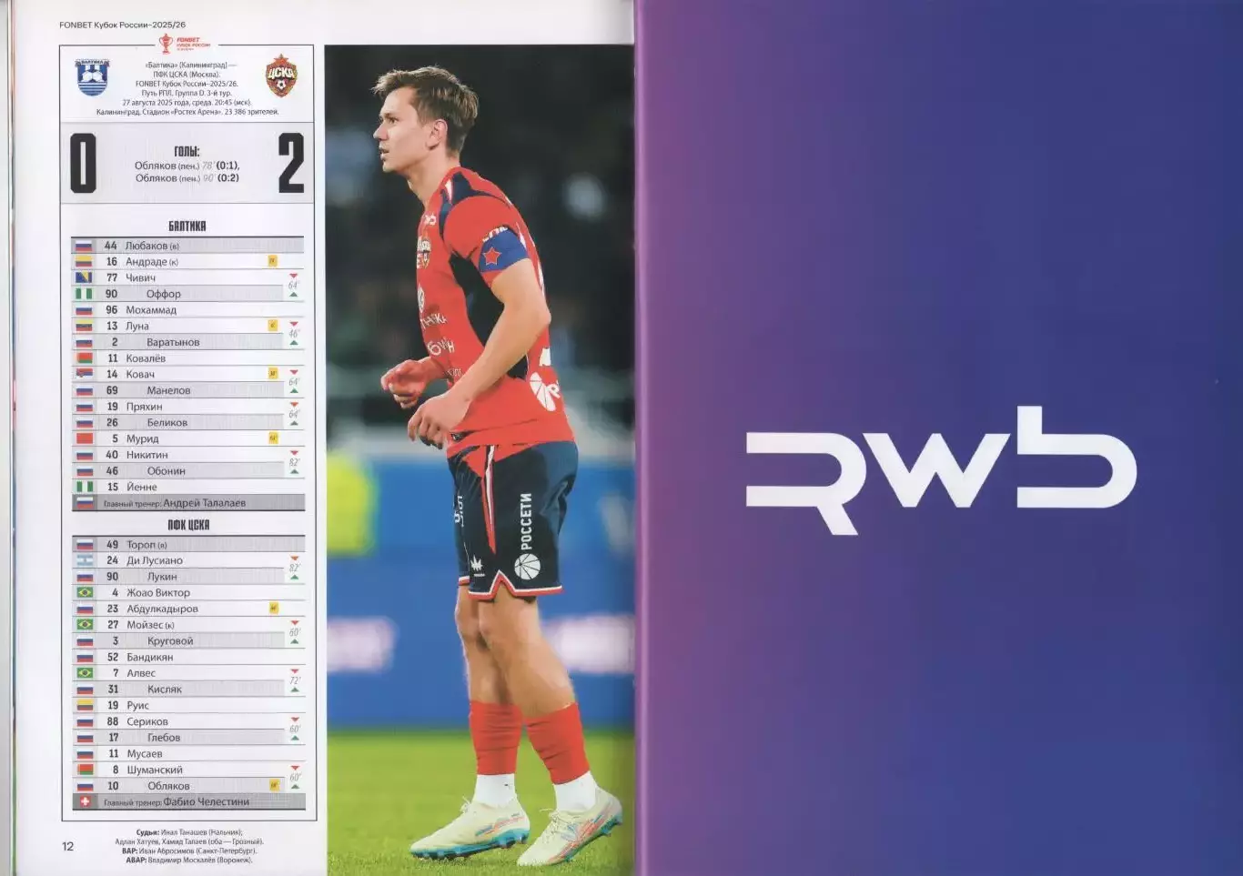 Программка и стартлист ЦСКА - Балтика Калининград. Кубок России. 18 сент. 2025 г 3