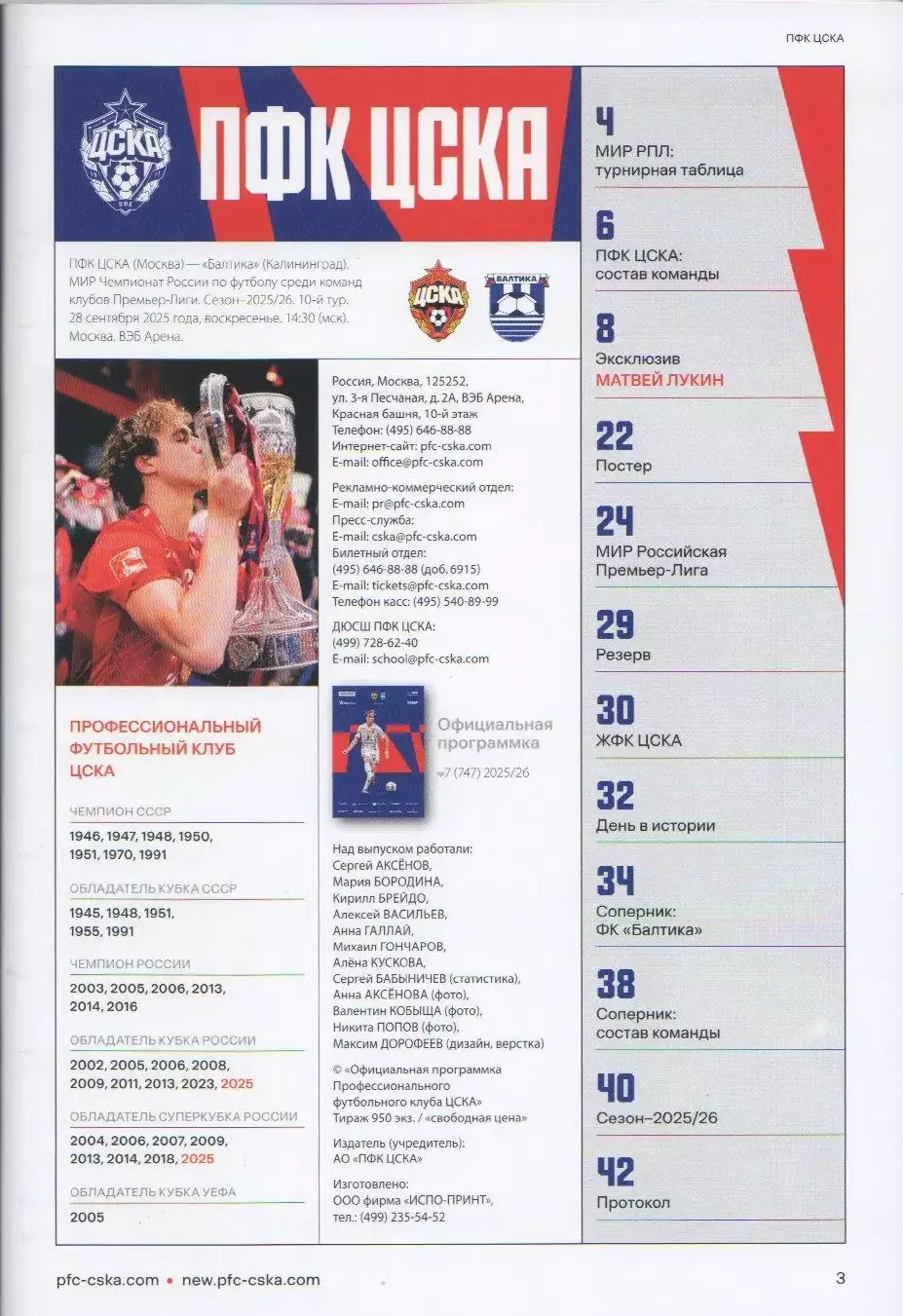 Программка матча ЦСКА - Балтика Калининград. 28 сентября 2025 года. Матвей Лукин 1