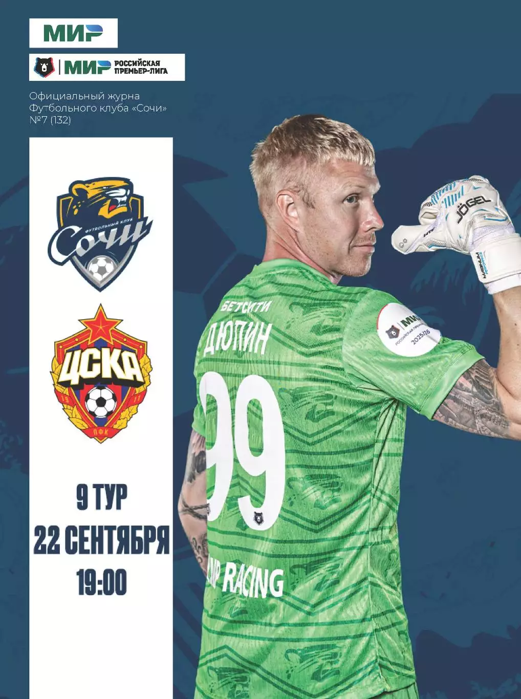 Программка матча Сочи - ЦСКА. 22 сентября 2025 года. Стадион Фишт. Кирилл Заика.