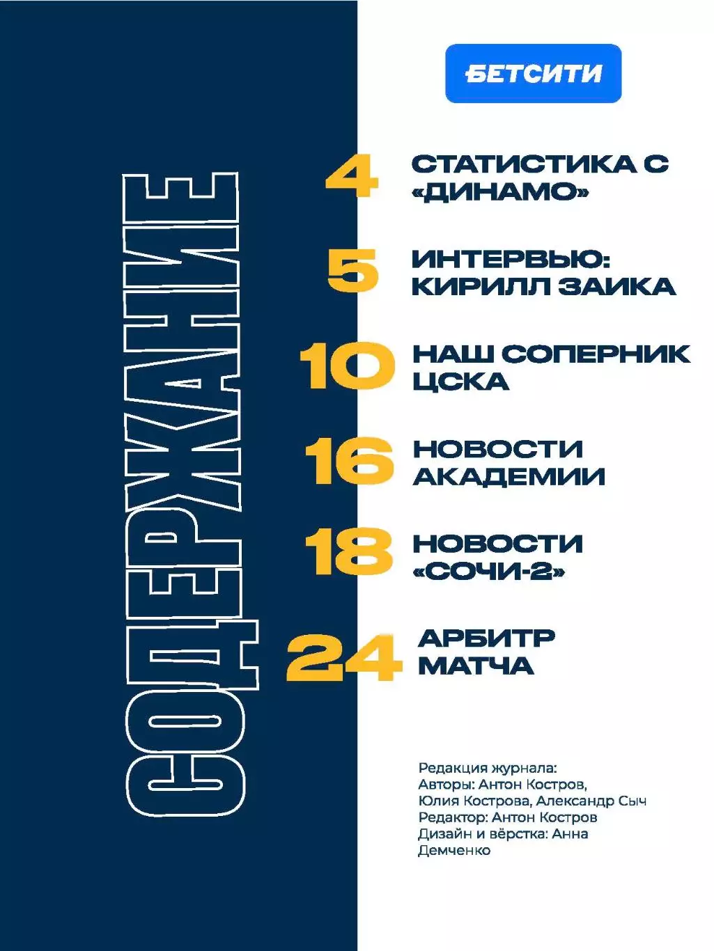 Программка матча Сочи - ЦСКА. 22 сентября 2025 года. Стадион Фишт. Кирилл Заика. 1