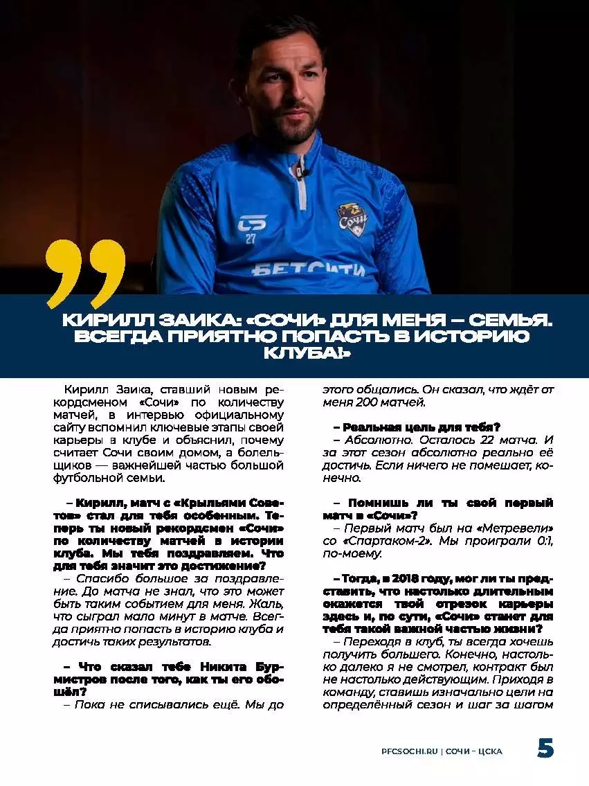 Программка матча Сочи - ЦСКА. 22 сентября 2025 года. Стадион Фишт. Кирилл Заика. 2