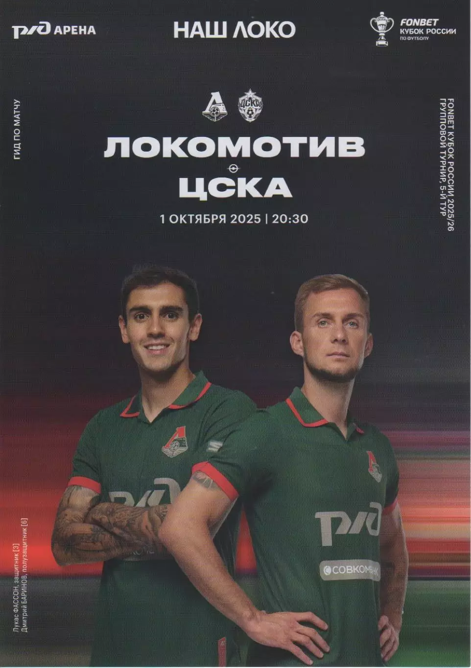 Программка матча Локомотив Москва - ЦСКА. 01 октября 2025 года.