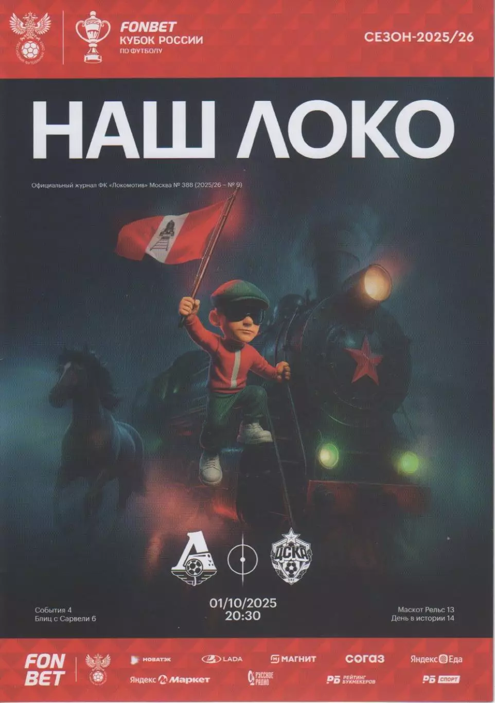 Программка матча Локомотив Москва - ЦСКА. 01 октября 2025 года. 6