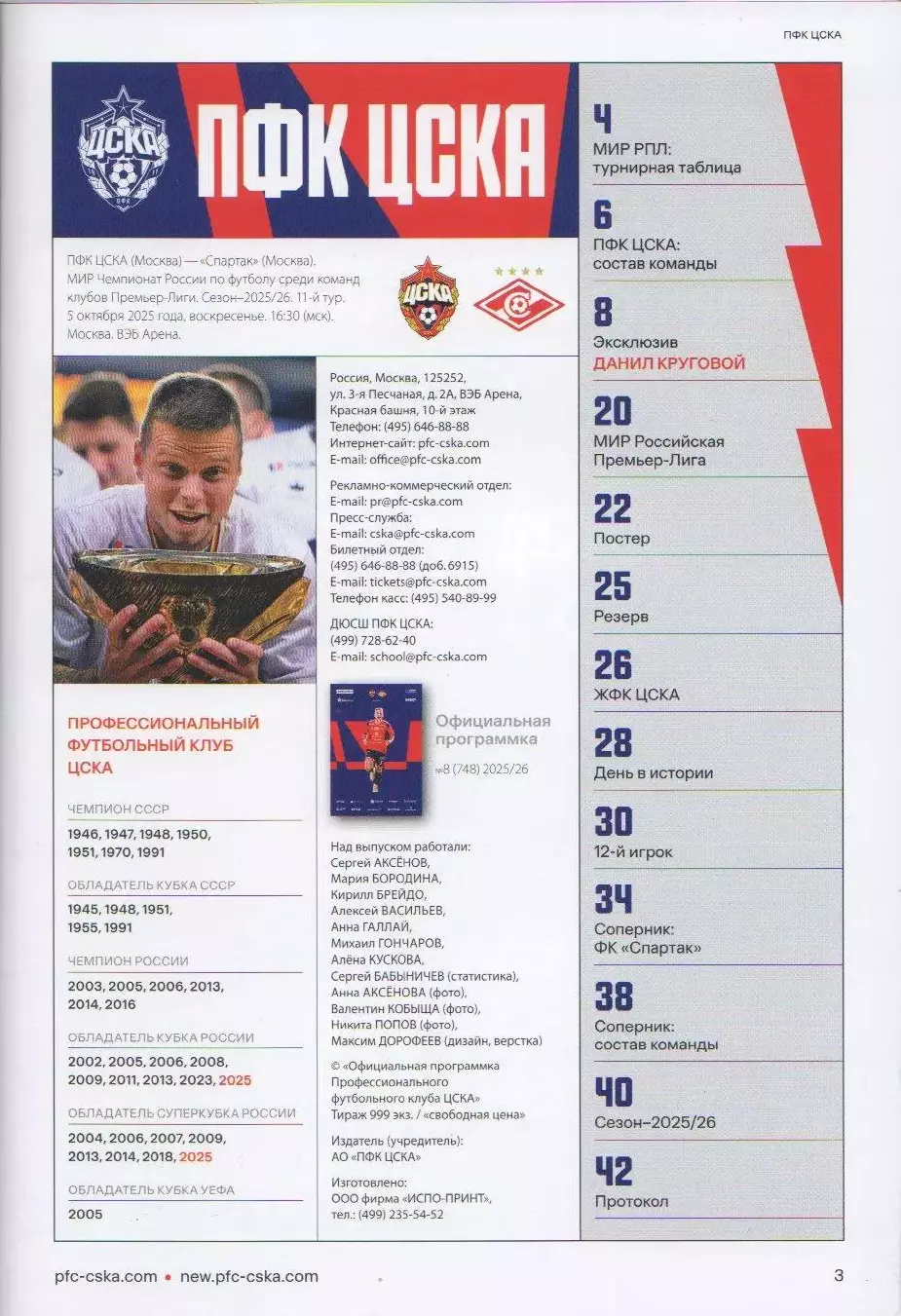 Программка матча ЦСКА - Спартак Москва. 5 октября 2025 г. Даниил Круговой. 1