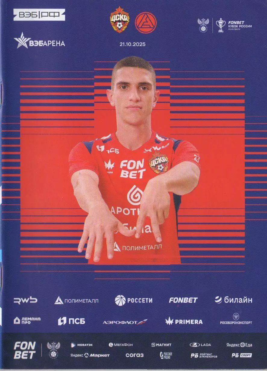 Программка и стартлист ЦСКА - Акрон Тольятти. Кубок России. 21 октября 2025 г.