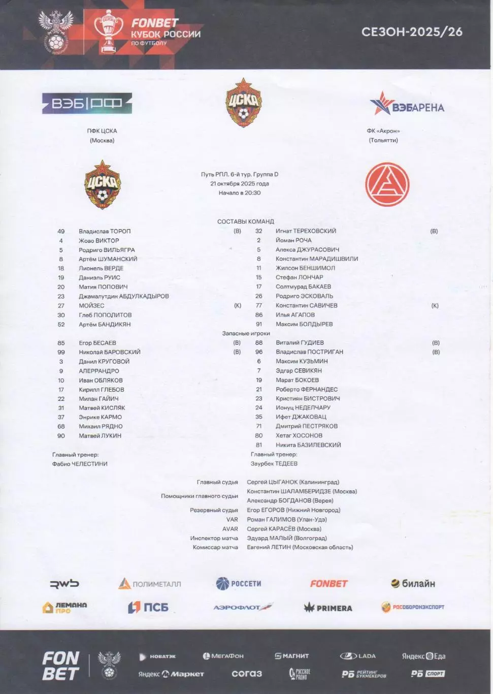 Программка и стартлист ЦСКА - Акрон Тольятти. Кубок России. 21 октября 2025 г. 1