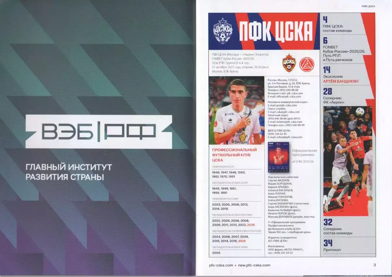 Программка и стартлист ЦСКА - Акрон Тольятти. Кубок России. 21 октября 2025 г. 2